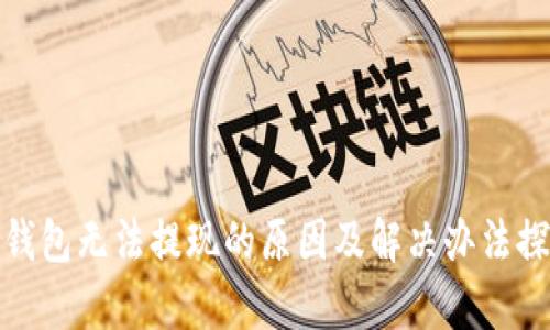 tp钱包无法提现的原因及解决办法探讨