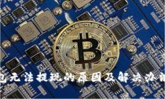 tp钱包无法提现的原因及解决办法探讨