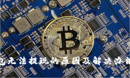 tp钱包无法提现的原因及解决办法探讨