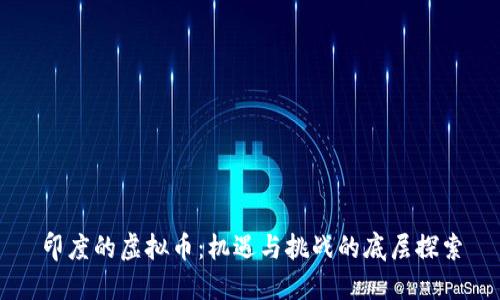印度的虚拟币：机遇与挑战的底层探索