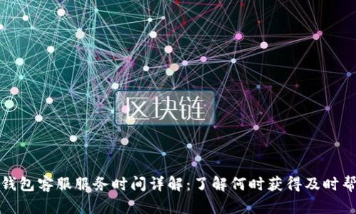TP钱包客服服务时间详解：了解何时获得及时帮助