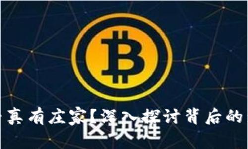 虚拟币平台是否真有庄家？深入探讨背后的影响与真实面貌