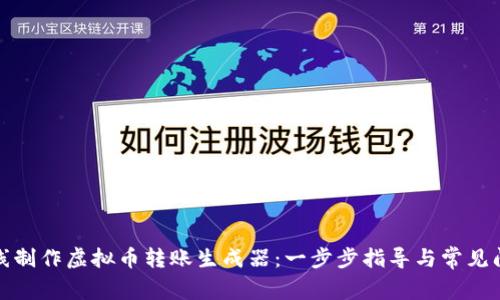 如何在线制作虚拟币转账生成器：一步步指导与常见问题解答