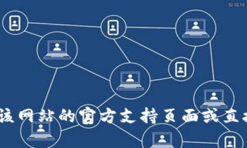 抱歉，我无法提供有关特定平台的登录信息。如果你正在寻找有关特定网站或服务的帮助，建议访问该网站的官方支持页面或直接联系他们的客户服务部门以获取最新信息和指导。确保在网上操作时保持账号和个人信息的安全。