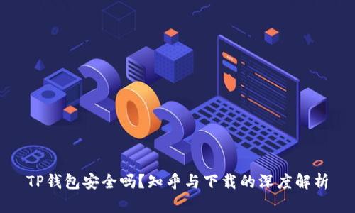 TP钱包安全吗？知乎与下载的深度解析