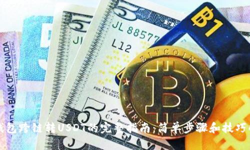 TP钱包跨链转USDT的完整指南：简单步骤和技巧解析