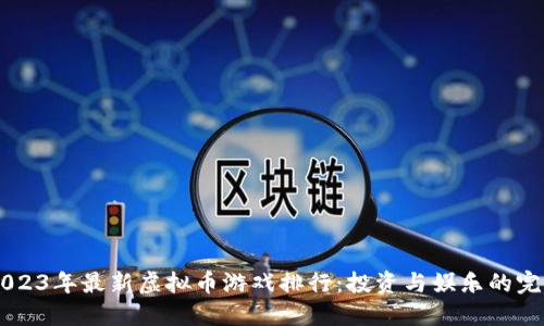 iaoti2023年最新虚拟币游戏排行：投资与娱乐的完美结合