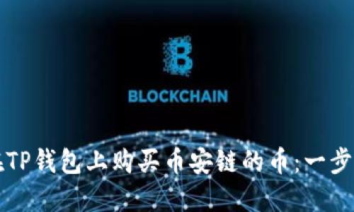 如何在TP钱包上购买币安链的币：一步步指南