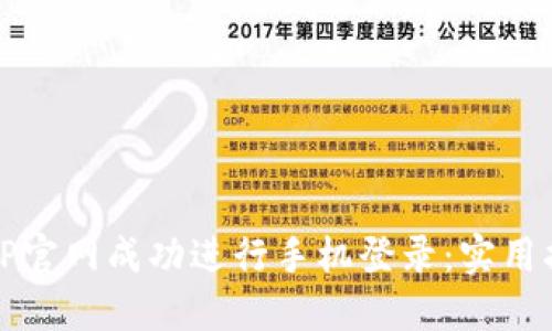 如何通过TP官网成功进行手机登录：实用指南与技巧