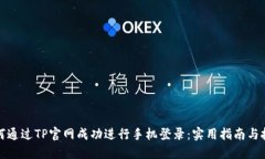 如何通过TP官网成功进行手机登录：实用指南与技