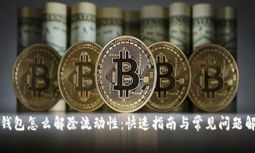 TP钱包怎么解除流动性：快速指南与常见问题解答