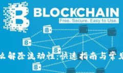 TP钱包怎么解除流动性：快速指南与常见问题解答