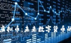 揭秘奥德赛虚拟币：未来数字货币的浪潮与潜力