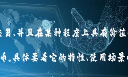 牛币（Niu Coin）是否为虚拟币要根据具体定义而定。虚拟币通常指的是通过密码学技术进行安全交易、并且在某种程度上具有价值的数字货币。这些币种可以用来进行交易、投资或作为支付手段。

如果“牛币”指的是某种基于区块链技术的数字货币，且具备交易、投资特性，那么就可以被视为虚拟币。具体要看它的特性、使用场景以及交易方式。如果你有特定的信息或背景，可以提供更多详细的上下文，我会更好地回答你的问题。
