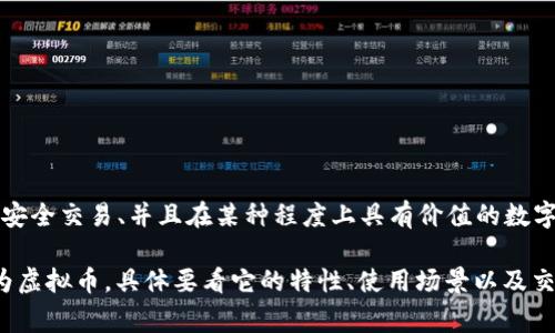 牛币（Niu Coin）是否为虚拟币要根据具体定义而定。虚拟币通常指的是通过密码学技术进行安全交易、并且在某种程度上具有价值的数字货币。这些币种可以用来进行交易、投资或作为支付手段。

如果“牛币”指的是某种基于区块链技术的数字货币，且具备交易、投资特性，那么就可以被视为虚拟币。具体要看它的特性、使用场景以及交易方式。如果你有特定的信息或背景，可以提供更多详细的上下文，我会更好地回答你的问题。