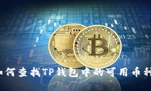 如何查找TP钱包中的可用币种？