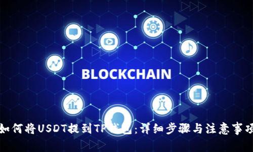 如何将USDT提到TP钱包：详细步骤与注意事项