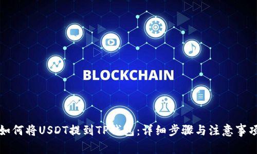 如何将USDT提到TP钱包：详细步骤与注意事项