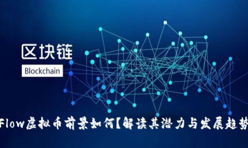 Flow虚拟币前景如何？解读其潜力与发展趋势