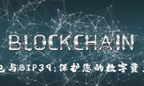 了解TP钱包与BIP39：保护您的数字资产安全之道