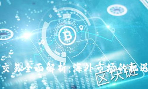 虚拟币交易全面解析：海外市场的机遇与挑战