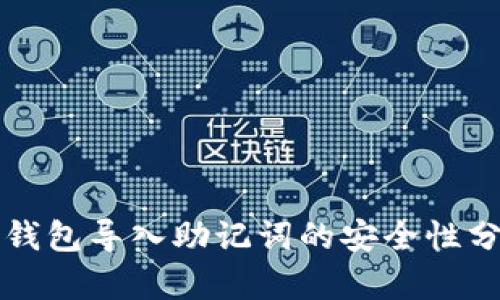 TP钱包导入助记词的安全性分析