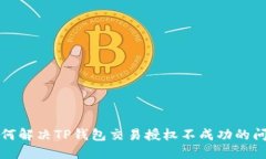 如何解决TP钱包交易授权不成功的问题