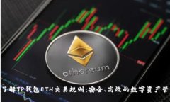 : 深入了解TP钱包ETH交易规则：安全、高效的数字