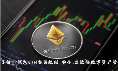: 深入了解TP钱包ETH交易规则：安全、高效的数字资产管理之道