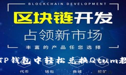 在TP钱包中轻松兑换Qtum教程