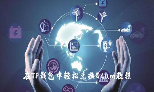在TP钱包中轻松兑换Qtum教程