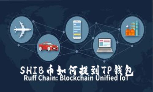 SHIB币如何提到TP钱包