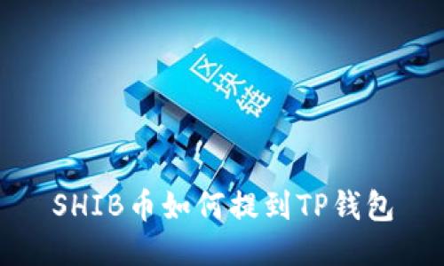 SHIB币如何提到TP钱包