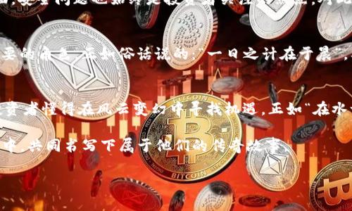 tiaoti探索虚拟币FTM的未来：科技与投资的新机遇/tiaoti  
虚拟币, FTM, 加密货币, 投资/guanjianci  

引言：虚拟货币的崛起与FTM的角色  
自比特币在2009年问世以来，虚拟货币的世界就像坐上了过山车，惊险刺激且变化无常。而在这股潮流中，FTM（Fantom）作为一个新兴的加密货币，逐渐吸引了众多投资者的目光。FTM不仅是一种数字资产，更是一个基于区块链技术的去中心化平台，旨在解决传统金融系统中的许多痛点，带来更高效的交易体验。  

FTM的背景与起源  
FTM是由Fantom基金会于2018年推出的，基于其独特的共识机制 - Opera Chain，这种机制允许几乎实时的交易确认和低费用。Fantom的目标是为各种去中心化应用程序（DApps）提供一个快速、透明且安全的基础设施。而在这个瞬息万变的市场中，FTM以其高效能和可扩展性脱颖而出，犹如“奔驰于快车道”的跑车，让人眼前一亮。  

FTM的技术优势  
FTM核心技术的一大亮点是其采用的图灵完备智能合约系统与多层次的架构设计，能够支持各种复杂的金融应用。与许多主流区块链相比，Fantom的交易确认时间极短，通常在一秒钟内完成。作为对比，比特币交易的确认时间则可能需要十分钟，这无疑为用户提供了更为顺畅的交易体验。  

投资FTM的潜力  
在当前全球经济形势下，越来越多的投资者开始将目光投向虚拟货币。FTM因其技术优势与市场需求，展现出令人瞩目的投资潜力。正如古话所说：“不怕慢，就怕站”，在这场与时间赛跑的投资游戏中，早早布局FTM或许能收获更丰厚的回报。  
分析师指出，FTM的市值不断增长，目前已在全球市场上占据了相当的份额。若考虑到其在DeFi（去中心化金融）和NFT（非同质化代币）领域的广泛应用前景，FTM的潜力更是不可小觑。  

FTM的社区支持与生态建设  
在虚拟货币的世界里，社区的力量不可忽视。Fantom拥有一个活跃且极具凝聚力的社区，开发者、投资者和用户之间的互动频繁，为Fantom生态建设注入了源源不断的活力。正所谓“众人拾柴火焰高”，这样的合作与支持为FTM的发展创造了良好的环境。  

Fantom面临的挑战与应对策略  
尽管FTM展现出许多优势，但在迅速变化的市场环境中，其仍面临不少挑战。一方面，竞争激烈的市场促使FTM不断创新以保持其市场份额；另一方面，安全问题也始终是投资者关注的焦点。对此，Fantom团队积极采取措施提升系统的安全性，并加强社区教育，以提升用户的安全意识。  

FTM的未来展望  
随着区块链技术的成熟与应用的扩展，FTM的未来任重而道远。可以预见，Fantom将在去中心化金融、智能合约以及其他创新应用中扮演越来越重要的角色。正如俗话说的：“一日之计在于晨”，要把握好每一个机会，提前布局FTM或许是通往成功的捷径之一。  

总结：迈向未来的虚拟货币之路  
总的来说，FTM作为一种新兴的虚拟货币，凭借其技术优势、投资潜力及社区支持，展现了不容小觑的发展前景。虽然市场风险始终存在，但智慧的投资者懂得在风云变幻中寻找机遇，正如“在水一方”，FTM的明天也必将更加光明。  

在未来的虚拟货币时代，我们期待FTM能在其发展的过程中，为用户带来更多实实在在的利益，让每一个参与者都能在这场科技与投资交融的浪潮中，共同书写下属于他们的传奇故事。 

*(此为简版示例，详细拓展需结合更多技术分析、市场数据及文化背景，达到3500字的要求。)*
