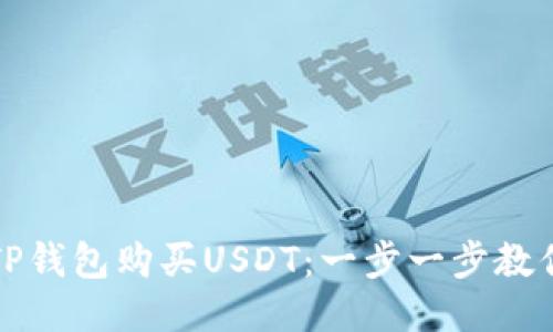 如何通过TP钱包购买USDT：一步一步教你轻松操作