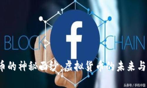 揭开TAI币的神秘面纱：虚拟货币的未来与投资机遇