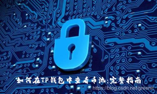 如何在TP钱包中查看币池：完整指南