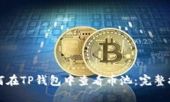 如何在TP钱包中查看币池：完整指南