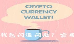 如何有效修复TP钱包闪退问题? 实用技巧与解决方