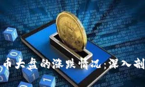 如何查看虚拟币大盘的涨跌情况：深入剖析与实用技巧