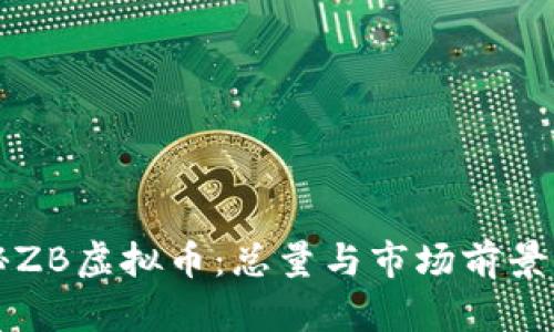 揭秘ZB虚拟币：总量与市场前景分析