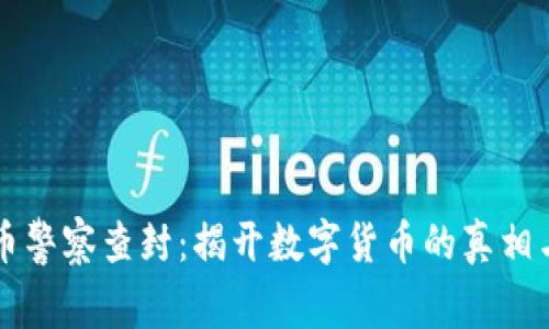 虚拟币警察查封：揭开数字货币的真相与未来