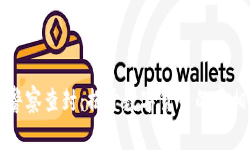 虚拟币警察查封：揭开数字货币的真相与未来