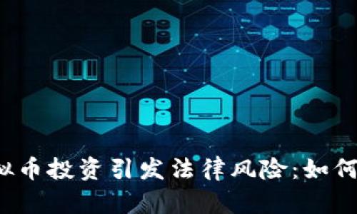 福清市虚拟币投资引发法律风险：如何避免被抓？