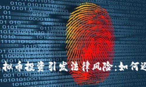 福清市虚拟币投资引发法律风险：如何避免被抓？