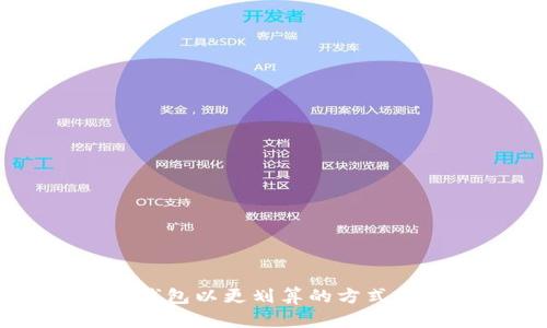 如何通过TP钱包以更划算的方式购买数字货币