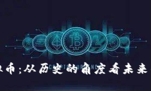 古币与虚拟币：从历史的角度看未来的金融趋势