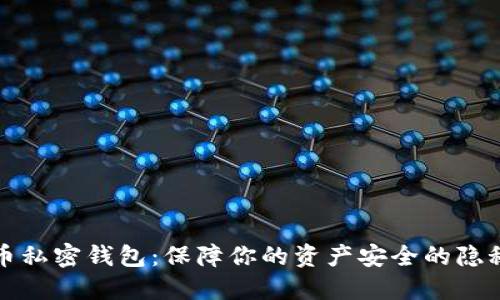 虚拟币私密钱包：保障你的资产安全的隐秘之选