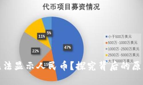 TP钱包为何无法显示人民币？探究背后的原因与解决方案