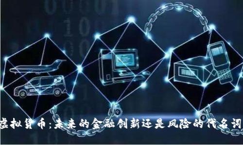 虚拟货币：未来的金融创新还是风险的代名词？